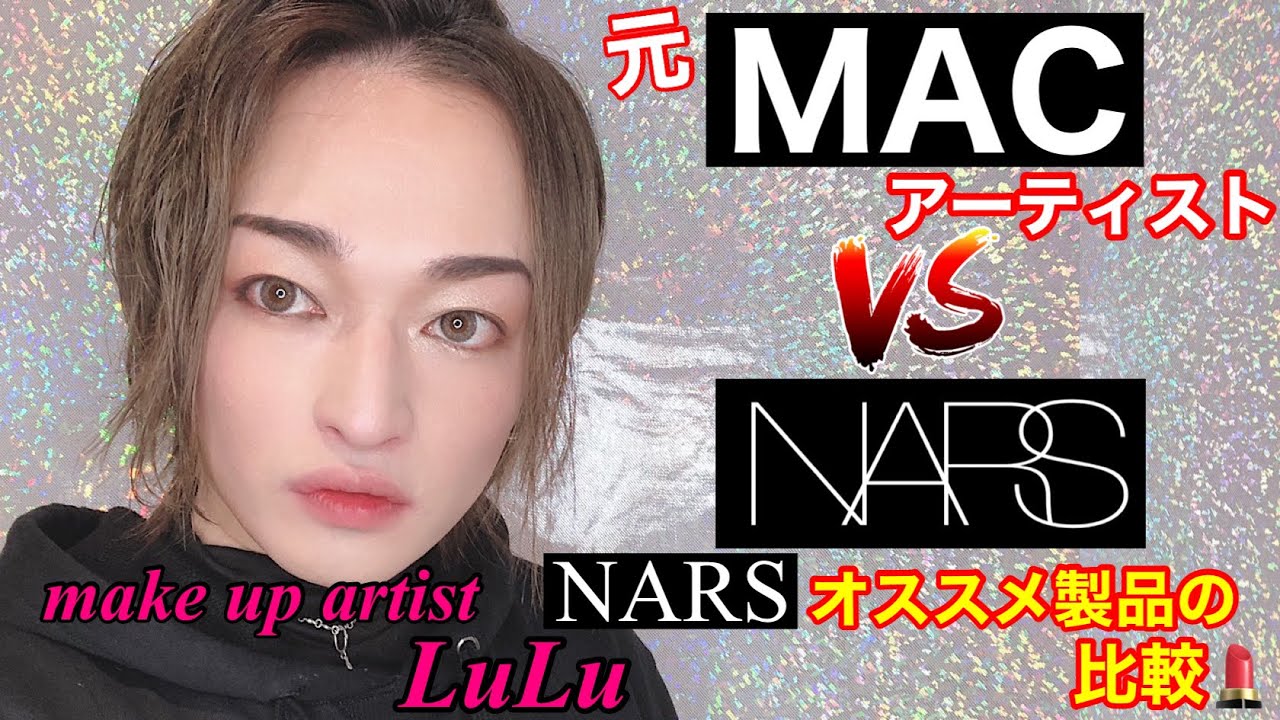 NARS]厳選アイテムのご紹介！他ブランドと比較！コレでトレンドも