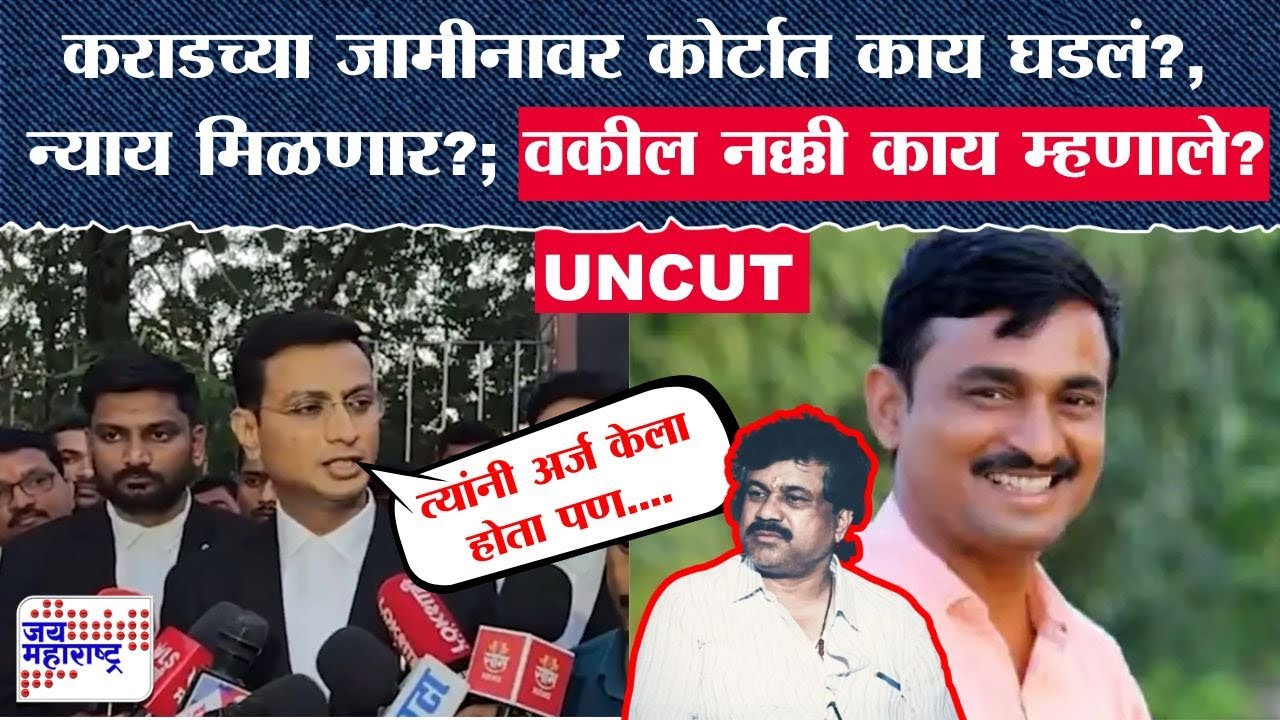 Walmik Karad च्या जामीनावर कोर्टात काय घडलं?, देशमुखांना न्याय मिळणार?; वकील नक्की काय म्हणाला?