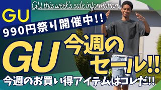 今だけお安く！！！まとめ売り GU's 990 yen sale is super hot! Boxy T-shirts, knit polo