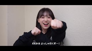 AKB48 倉野尾成美 いよいよ明日 開幕します.ᐟ.ᐟ❤️‍🔥AKB48 20th Year Live Tour 2025 in 日本武道館〜あの頃、青春でした。これから、青春です〜