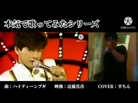 【新作映像コラボ④】近藤真彦「ハイティーンブギ/ﾌﾙVer」COVER★幸ちん～概要欄にて(URL有り)
