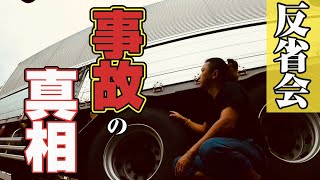【事故】長距離トラック運転手あるある事故。猛省後の復活劇！レクサスでドライブだ！