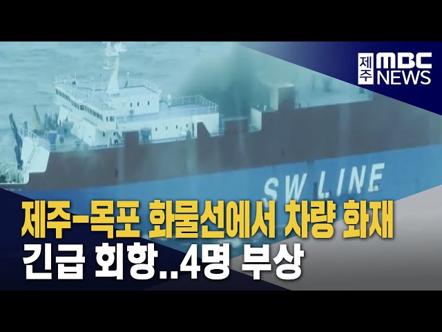 제주-목포 화물선에서 차량 화재‥긴급 회항