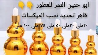 شرح عمل نسب الميكسات في كل زجاجة ٢٠ ملي ٣٠ ملي ٥٠ ملي ٧٥ ملي ١٠٠ ملي