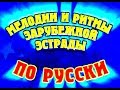 2005 Мелодии и ритмы зарубежной эстрады по русски  Звезды мира поют вместе.