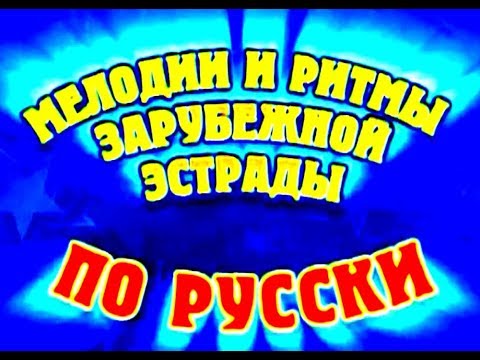 Новогодние Ритмы Зарубежной Эстрады Новогодние Ритмы Зарубежной Эстрады