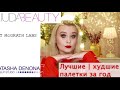 🤗ЛУЧШИЕ | ХУДШИЕ ПАЛЕТКИ ТЕНЕЙ 😟  | Huda beauty | lamel | Pat McGrath | Charlotte|  расхламление