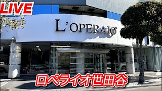 【LIVE】ロペライオ世田谷店をご紹介致します！
