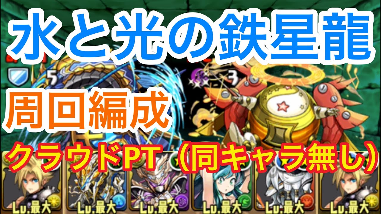 周回編成 水と光の鉄星龍 同キャラ無しクラウドpt パズドラ Youtube 周回編成 水と光の鉄星龍 同キャラ無しクラウドpt パズドラ Youtube