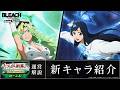 【ブレソル/BLEACH】キャンディス・キャットニップ、ジゼル・ジュエル【千年血戦篇ローレルガチャ―Makeover―】新キャラ紹介