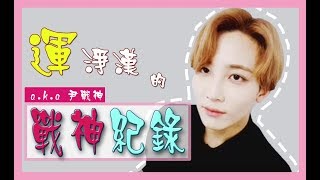 [SEVENTEEN/Jeonghan]運淨漢的戰神紀錄