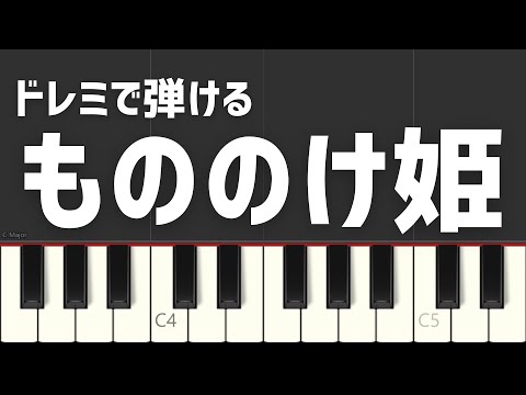 もののけ姫 ジブリ ドレミで弾ける 簡単ピアノ