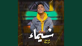Shaimaa - Yousef Sosta