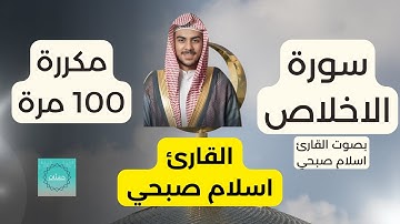 سورة الإخلاص - بصوت القارئ إسلام صبحي مكررة 100 مرة  (لمدة نصف ساعة)  | راحة نفسية وطمأنينة لا توصف