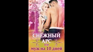 Снежный Арс, или Муж на 10 дней...(клип ) Снежный Арс, или Муж на 10 дней...(клип )