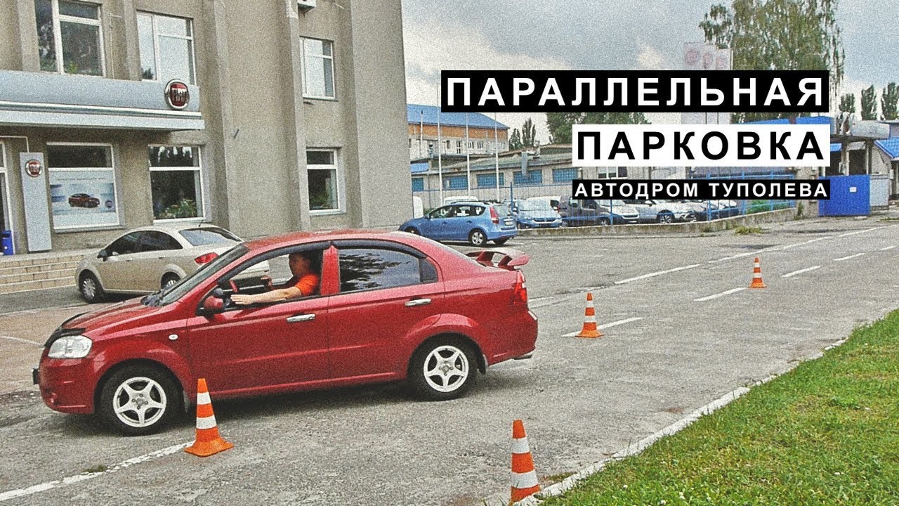Параллельная парковка Экзамен в ГАИ МРЭО на Туполева