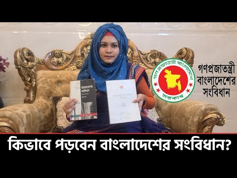 ভিডিও: সংবিধানের অনুমোদন কি গুরুত্বপূর্ণ ছিল?