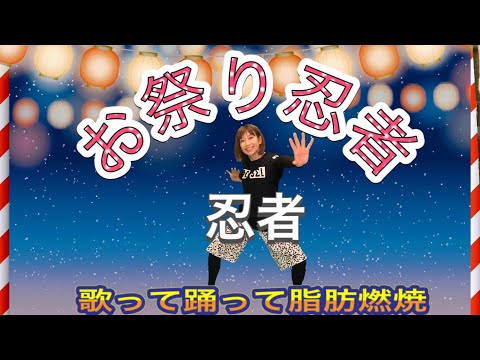【お祭り忍者/ニンジャ】和soul★懐メロダンスダイエット90年代♪簡単５分HIIT/楽しく歌って踊って脂肪燃焼🔥dance diet