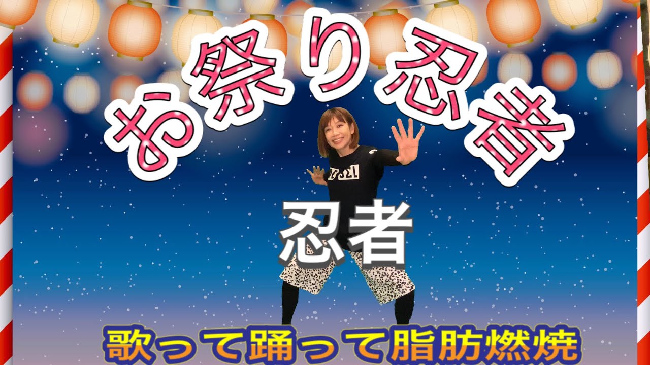 【お祭り忍者/ニンジャ】和soul★懐メロダンスダイエット90年代♪簡単５分HIIT/楽しく歌って踊って脂肪燃焼🔥dance diet