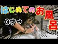 サチコ初めてのお風呂で初心者同士共に大パニックwwww