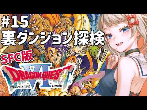 #15【SFC版】ミリしら実況🐲ドラゴンクエストⅥ 幻の大地🐉裏ダンジョン見学会【Dragon Quest6 】