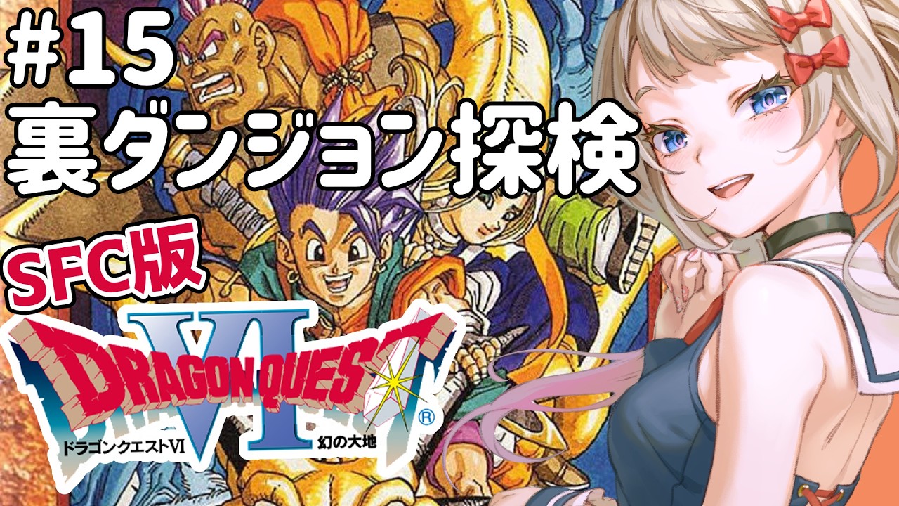 #15【SFC版】ミリしら実況🐲ドラゴンクエストⅥ 幻の大地🐉裏ダンジョン見学会【Dragon Quest6 】