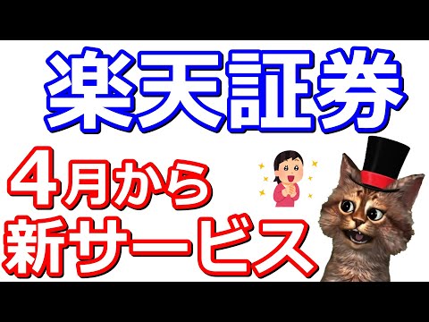 楽天証券で春から「かぶミニ」開始！１株から購入やリアルタイム取引、配当金、楽天ポイントで投資