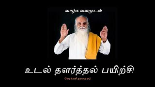 Download Lagu உடல் தளர்த்தல் பயிற்சி - வேதாத்திரிமகரிஷி (audio) Body Relaxation Exercise -Vethathiri maharishi