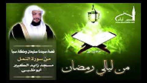 تلاوة جميلة للشيخ إدريس أبكر  ولقد أتينا سليمان