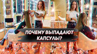 Выпадение Капсул? Почему выпадают капсулы? Наращивание волос. Студия "Дороже Золота" Симферополь