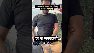डर या जबरजस्ती #tattoo #kushinagar #deoria #piercing #gorakhpur #viral #tattooideas