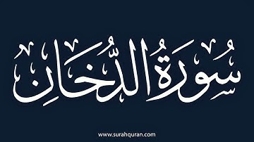 سورة الدخان - بصوت الشيخ / محمد صديق المنشاوي Sheikh/ Muhammad Siddiq Al-Minshawi