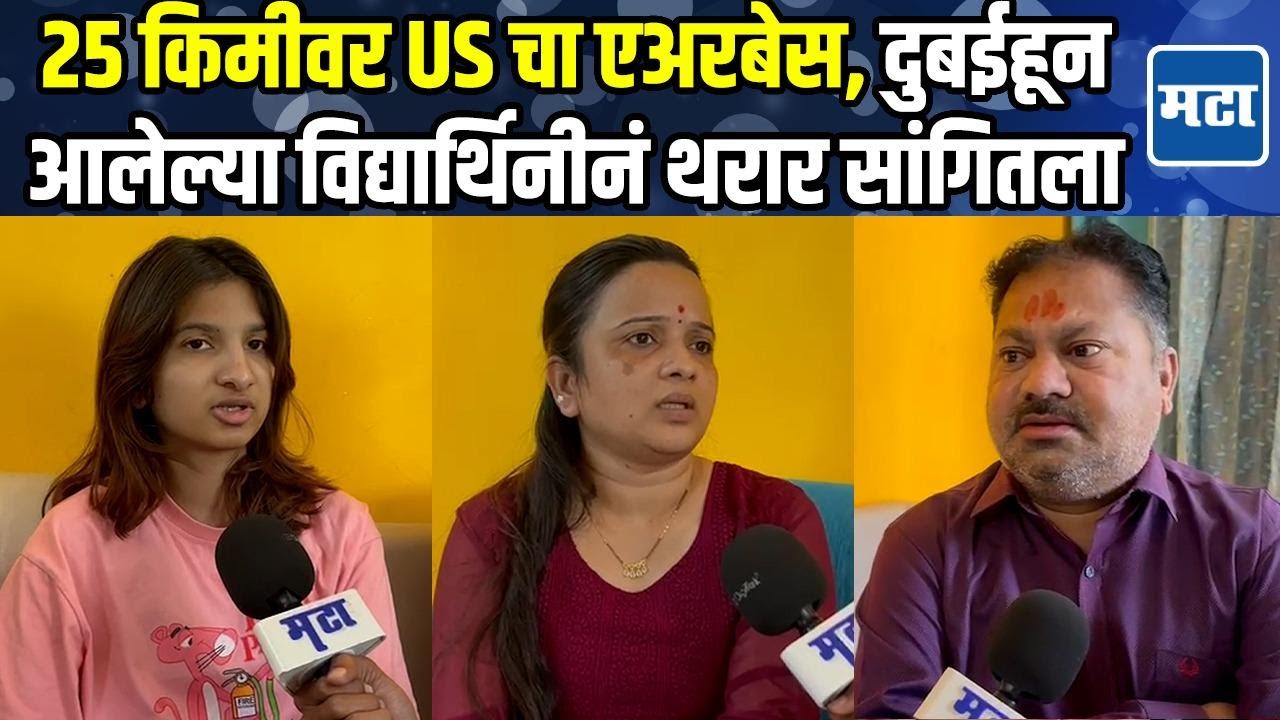 Latur | दुबईत अडकलेल्या मुलीला आमदार घेऊन आले, आईवडिलांना आभार मानले