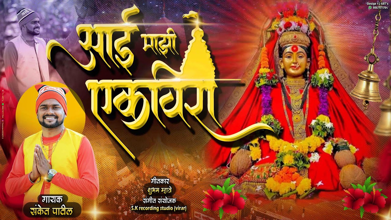 आई माझी एकविरा | AAI MAJHI EKVIRA | SPECIAL EKVIRA AAI SONG 2024 | SANKET PATIL | KRUPESH PATIL