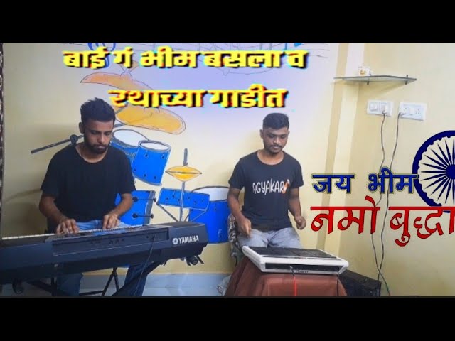 भीम बसला रथाच्या गाडीत | BHIM BASLA RATHACHYA GAADIT | instrumentals Song. class=