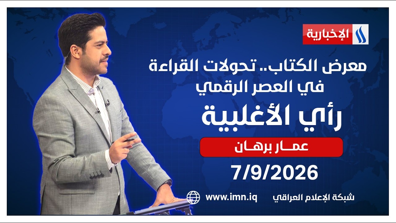 معرض الكتاب.. تحولات القراءة في العصر الرقمي  رأي الأغلبية مع عمار برهان  هذا اليوم