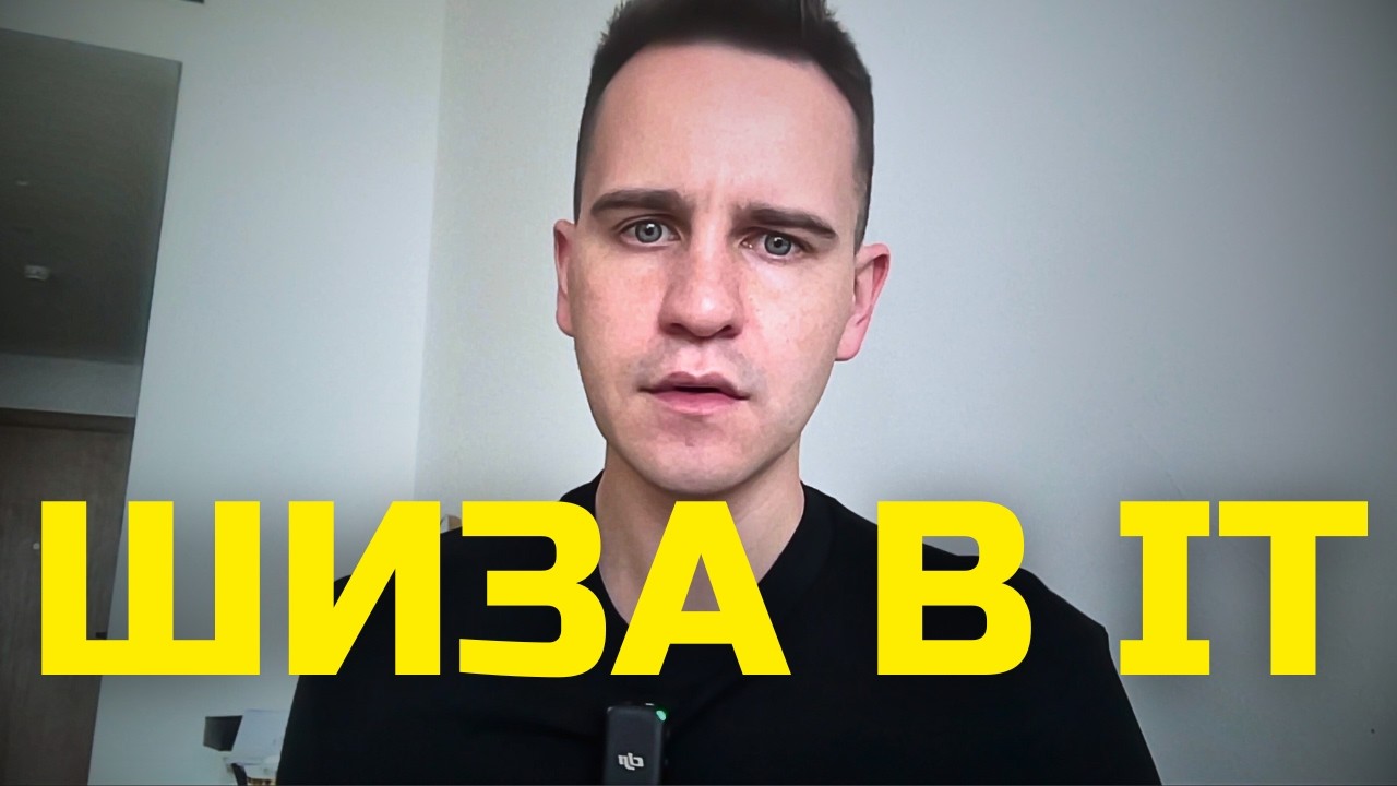 В IT сейчас ДУРКА