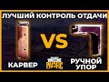 Ручной Упор или Карвер Контроль Отдачи в Call of Duty Warzone Pacific!