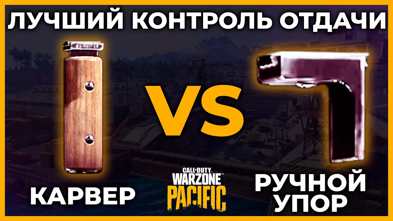 Ручной Упор или Карвер Контроль Отдачи в Call of Duty Warzone Pacific!