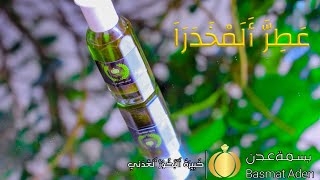 كيفية صناعة عطر المخدرا العدني بابسط الطرق#برعاية العميد للعطور الفرنسية