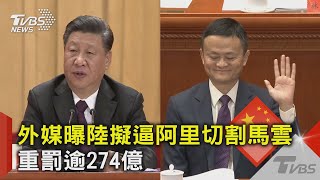 外媒曝陸擬逼阿里切割馬雲 重罰逾274億｜TVBS新聞