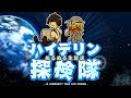 第41回ハイデリン探検隊 (24/10/25)