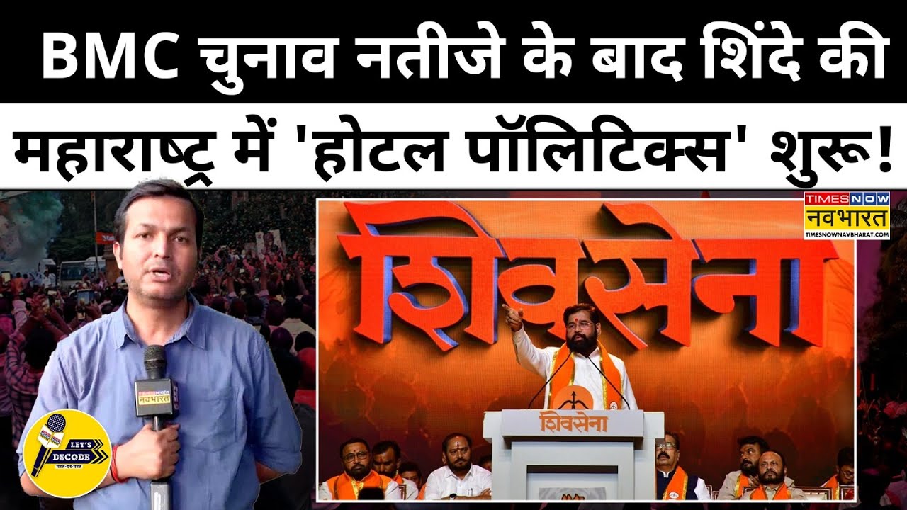 BMC Election Update News : महाराष्ट्र में एक बार फिर होटल पॉलिटिक्स' शुरू ! Top News | Hindi News