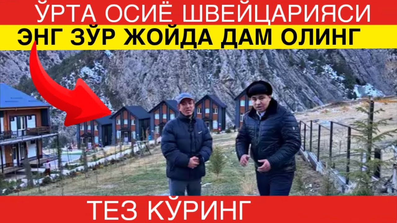 ДУГОБА РЕСОРТ. УРТА ОСИЁ ШВЕЙЦАРИЯСИДА ЗУР ИМКОНИЯТ 100 000 СУМ.DUGOBA RESORT. #dugobaresort