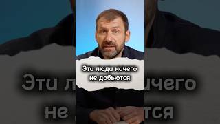Люди, которые ничего не добьются #бизнес #игорьрыбаков #лень #трусы #бизнес #деньги #доход #успех