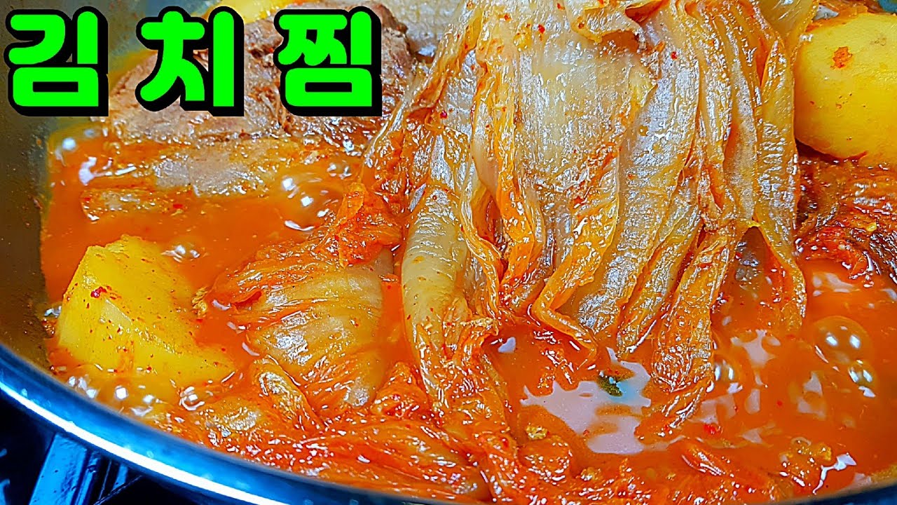 김치찜