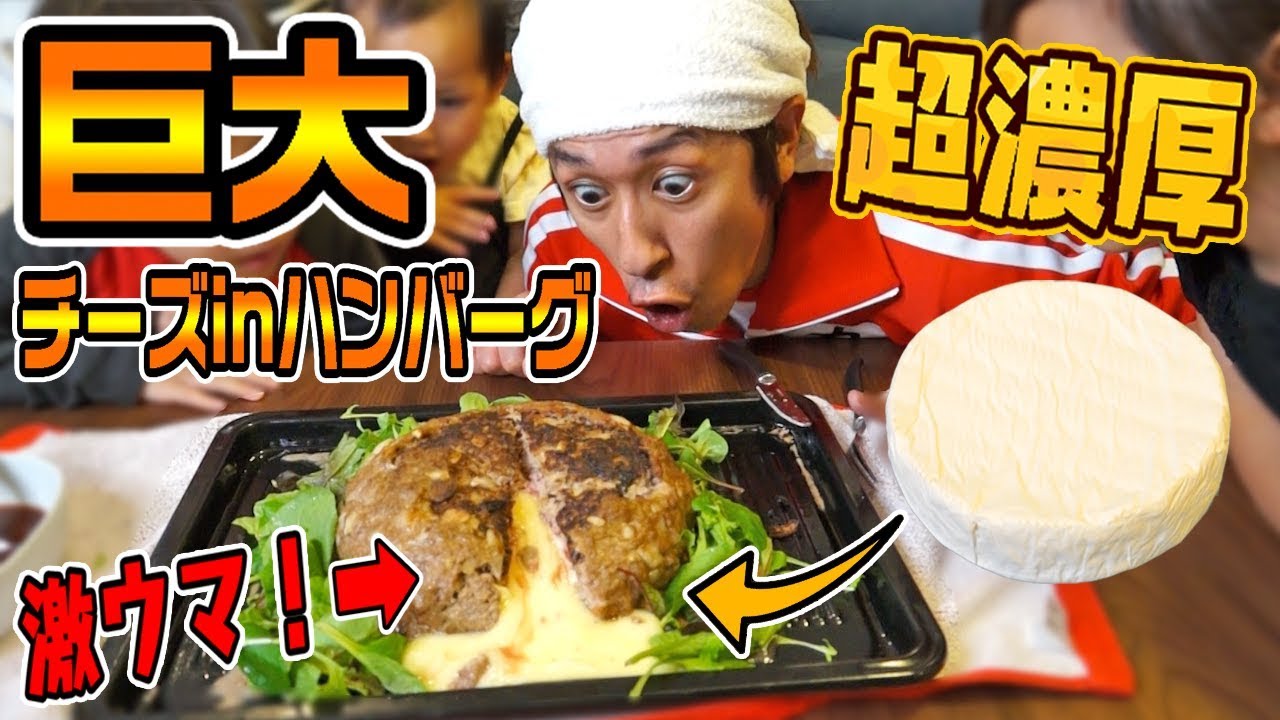 巨大チーズ丸ごとinハンバーグ作ってみた Youtube