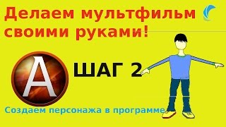 Создаем собственный мультфильм!Урок 2.Создаем персонажа в программе.