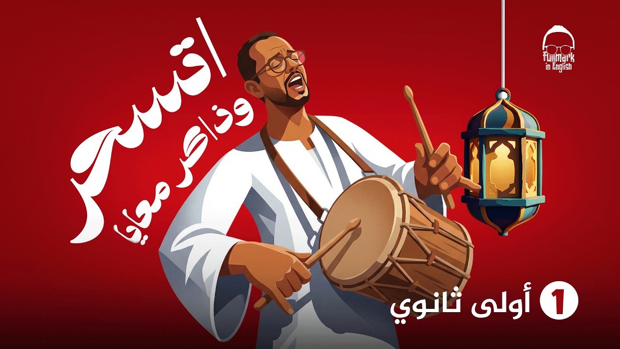 انجليزي اولى ثانوي الترم الثاني | unit 7 اولي ثانوي | ملخص كامل ع السحور 😉