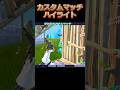 カスタムマッチ　ハイライト #でぇせぶん #フォートナイト #fortnite キル集